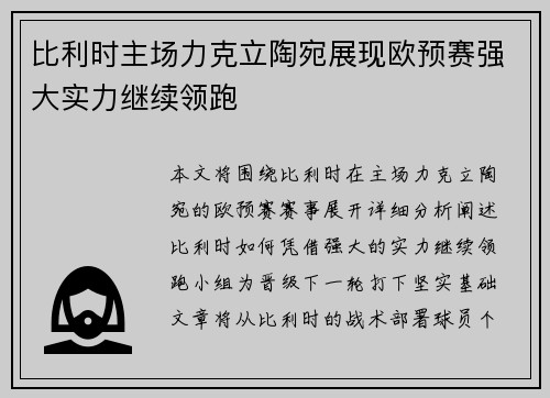 比利时主场力克立陶宛展现欧预赛强大实力继续领跑