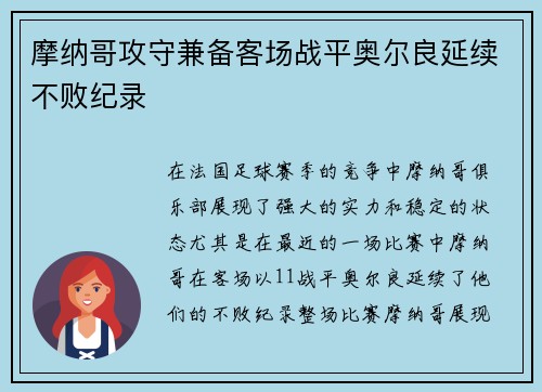 摩纳哥攻守兼备客场战平奥尔良延续不败纪录