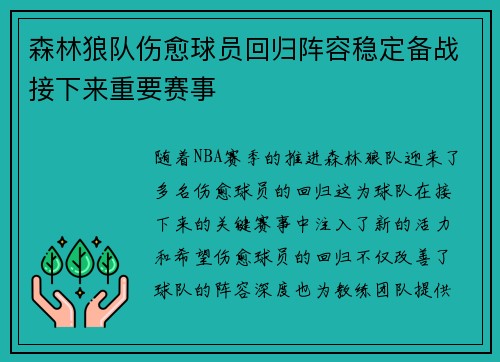森林狼队伤愈球员回归阵容稳定备战接下来重要赛事