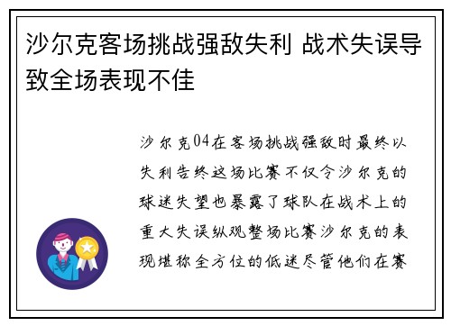 沙尔克客场挑战强敌失利 战术失误导致全场表现不佳