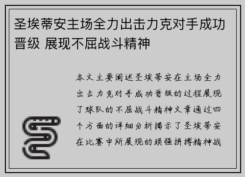 圣埃蒂安主场全力出击力克对手成功晋级 展现不屈战斗精神