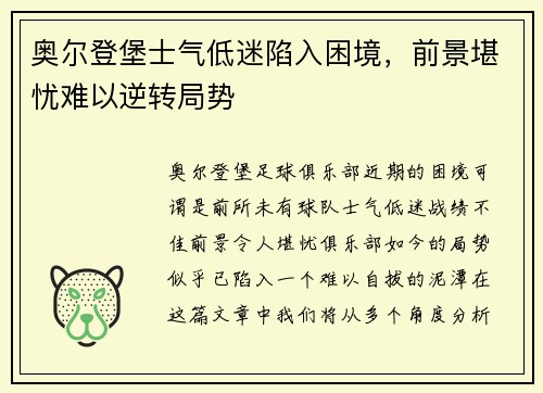 奥尔登堡士气低迷陷入困境，前景堪忧难以逆转局势