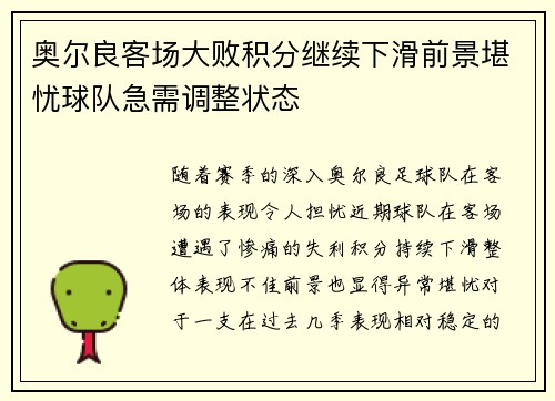 奥尔良客场大败积分继续下滑前景堪忧球队急需调整状态