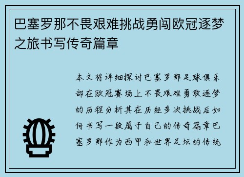 巴塞罗那不畏艰难挑战勇闯欧冠逐梦之旅书写传奇篇章