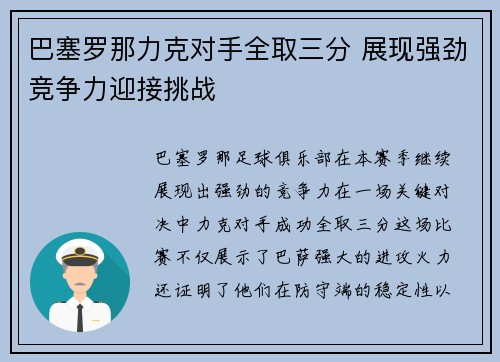 巴塞罗那力克对手全取三分 展现强劲竞争力迎接挑战