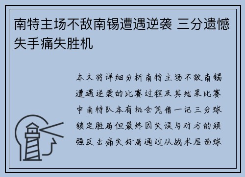 南特主场不敌南锡遭遇逆袭 三分遗憾失手痛失胜机