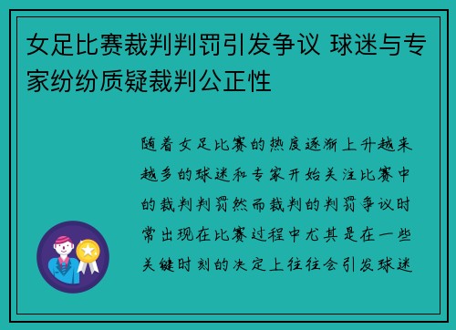 女足比赛裁判判罚引发争议 球迷与专家纷纷质疑裁判公正性