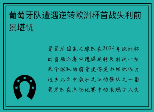 葡萄牙队遭遇逆转欧洲杯首战失利前景堪忧
