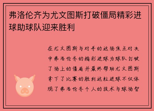 弗洛伦齐为尤文图斯打破僵局精彩进球助球队迎来胜利
