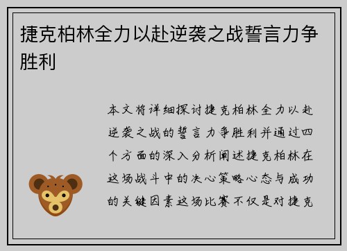 捷克柏林全力以赴逆袭之战誓言力争胜利