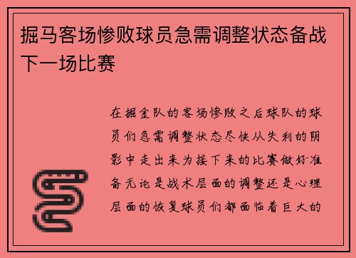 掘马客场惨败球员急需调整状态备战下一场比赛