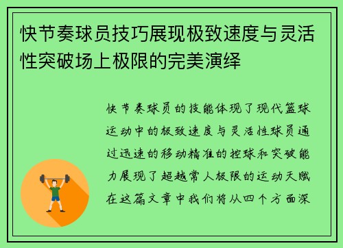 快节奏球员技巧展现极致速度与灵活性突破场上极限的完美演绎