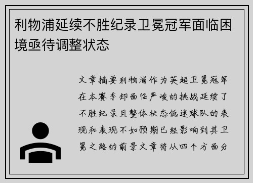 利物浦延续不胜纪录卫冕冠军面临困境亟待调整状态