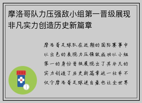 摩洛哥队力压强敌小组第一晋级展现非凡实力创造历史新篇章