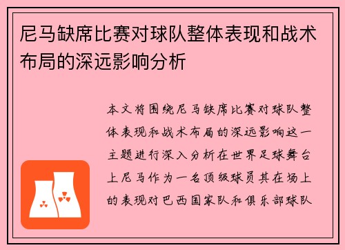 尼马缺席比赛对球队整体表现和战术布局的深远影响分析