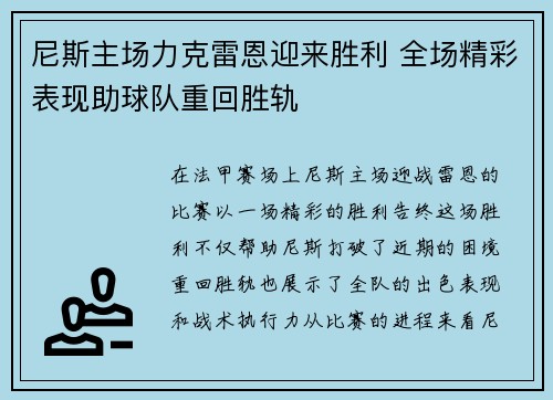 尼斯主场力克雷恩迎来胜利 全场精彩表现助球队重回胜轨