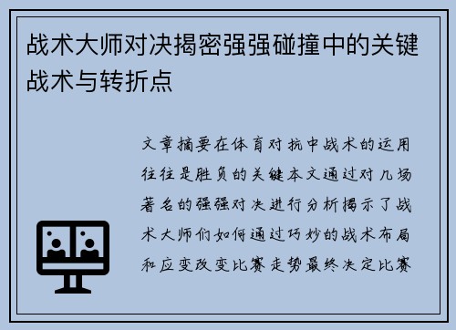 战术大师对决揭密强强碰撞中的关键战术与转折点