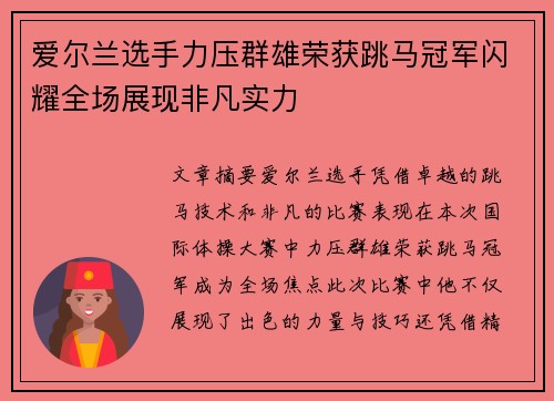 爱尔兰选手力压群雄荣获跳马冠军闪耀全场展现非凡实力