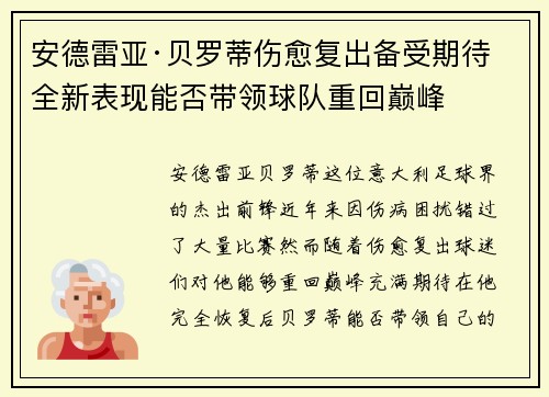 安德雷亚·贝罗蒂伤愈复出备受期待 全新表现能否带领球队重回巅峰