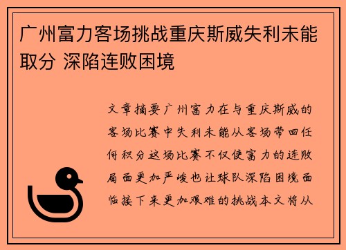 广州富力客场挑战重庆斯威失利未能取分 深陷连败困境