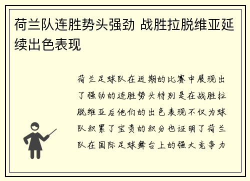 荷兰队连胜势头强劲 战胜拉脱维亚延续出色表现