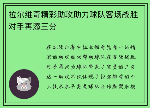 拉尔维奇精彩助攻助力球队客场战胜对手再添三分