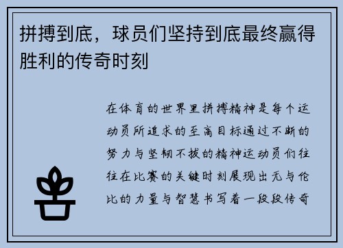 拼搏到底，球员们坚持到底最终赢得胜利的传奇时刻