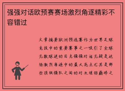 强强对话欧预赛赛场激烈角逐精彩不容错过