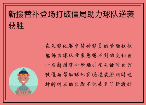 新援替补登场打破僵局助力球队逆袭获胜