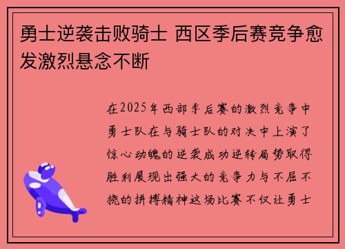 勇士逆袭击败骑士 西区季后赛竞争愈发激烈悬念不断