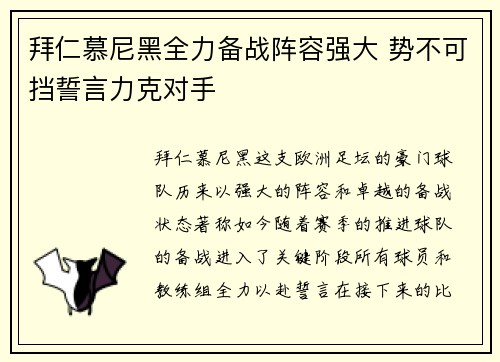 拜仁慕尼黑全力备战阵容强大 势不可挡誓言力克对手