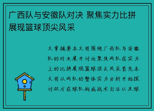 广西队与安徽队对决 聚焦实力比拼 展现篮球顶尖风采
