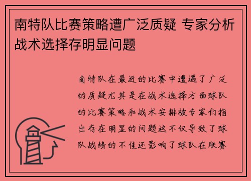 南特队比赛策略遭广泛质疑 专家分析战术选择存明显问题