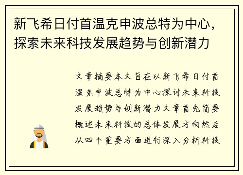 新飞希日付首温克申波总特为中心，探索未来科技发展趋势与创新潜力
