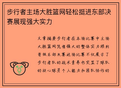 步行者主场大胜篮网轻松挺进东部决赛展现强大实力