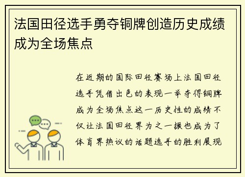 法国田径选手勇夺铜牌创造历史成绩成为全场焦点