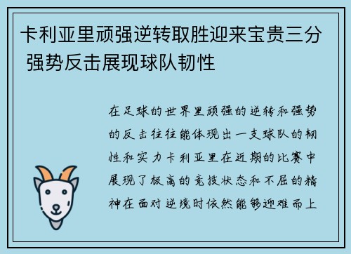 卡利亚里顽强逆转取胜迎来宝贵三分 强势反击展现球队韧性