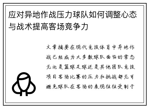 应对异地作战压力球队如何调整心态与战术提高客场竞争力