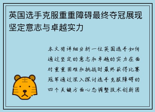 英国选手克服重重障碍最终夺冠展现坚定意志与卓越实力