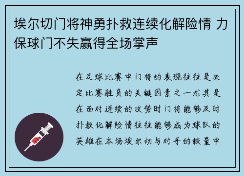 埃尔切门将神勇扑救连续化解险情 力保球门不失赢得全场掌声