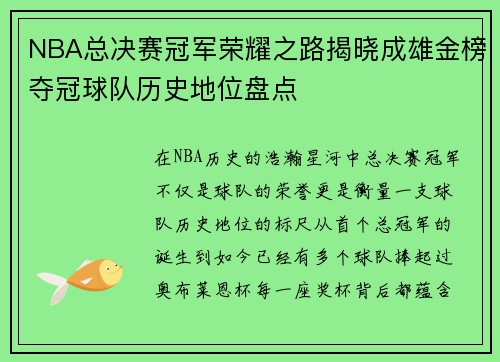 NBA总决赛冠军荣耀之路揭晓成雄金榜夺冠球队历史地位盘点
