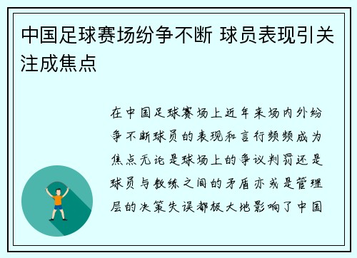 中国足球赛场纷争不断 球员表现引关注成焦点