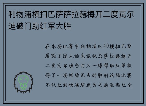 利物浦横扫巴萨萨拉赫梅开二度瓦尔迪破门助红军大胜