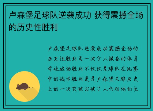 卢森堡足球队逆袭成功 获得震撼全场的历史性胜利