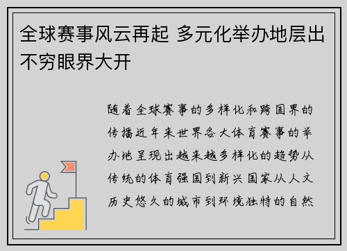 全球赛事风云再起 多元化举办地层出不穷眼界大开