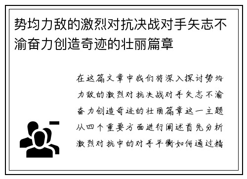 势均力敌的激烈对抗决战对手矢志不渝奋力创造奇迹的壮丽篇章