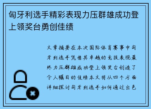 匈牙利选手精彩表现力压群雄成功登上领奖台勇创佳绩