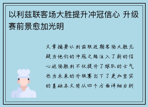 以利兹联客场大胜提升冲冠信心 升级赛前景愈加光明