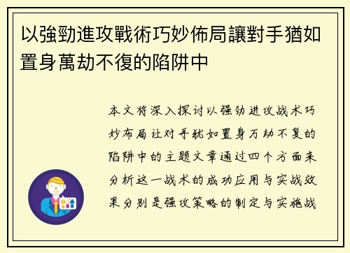 以強勁進攻戰術巧妙佈局讓對手猶如置身萬劫不復的陷阱中