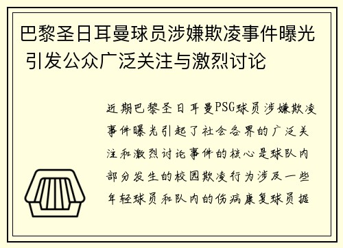 巴黎圣日耳曼球员涉嫌欺凌事件曝光 引发公众广泛关注与激烈讨论